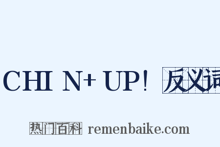 CHIN+UP!反义词是什么意思的图片